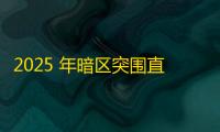 2025 年暗区突围直装科技迎来新成长阶段
，技术革新成效显著